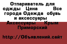 Отпариватель для оджды › Цена ­ 700 - Все города Одежда, обувь и аксессуары » Аксессуары   . Крым,Приморский